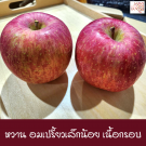Sun fuji apple size 32 ชุด 12 ผล