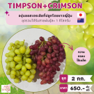 Grape Timpson 1 กก. + Crimson  1 กก.