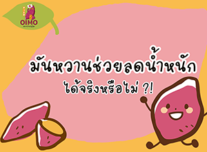 มันหวานช่วยลดน้ำหนักได้จริงหรือไม่ ⁉