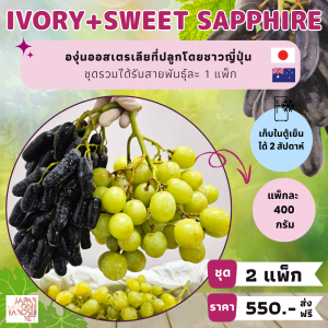 Grape Ivory 1 แพ็ก + Sweet Sapphire 1 แพ็ก