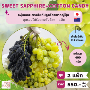 Grape Sweet Sapphire 1 แพ็ก + Cotton Candy 1 แพ็ก