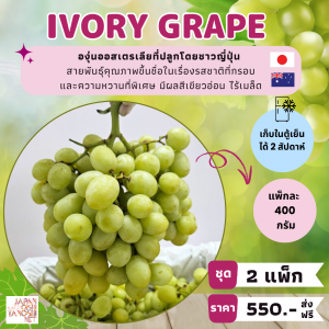 Grape Ivory 2 แพ็ก
