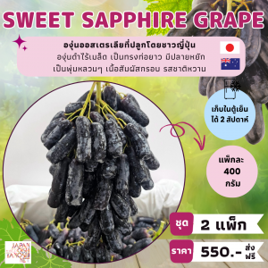 Grape Sweet Sapphire 2 แพ็ก