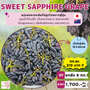 Grape Sweet Sapphire ยกลัง 8 กก.