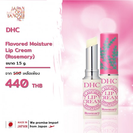 DHC Flavored Moisture Lip Cream (Rosemary)