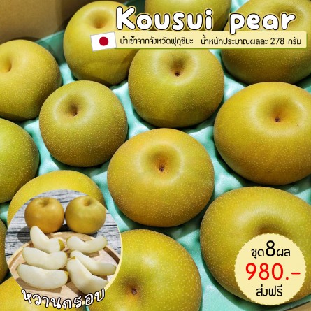Kousui pear size 36 ชุด 8 ผล