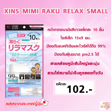 XINS MIMI RAKU RELAX MASK SMALL