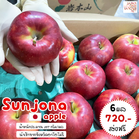Sun jona apple size 28 ชุด 6 ผล