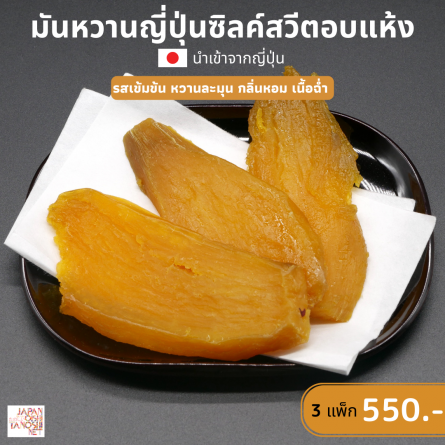 Dried sweet potato ชุด 3 แพ็ก