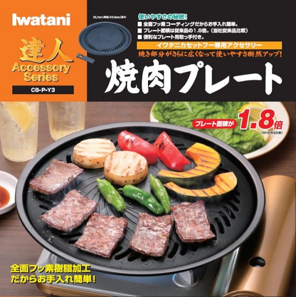 Iwatani Yakiniku Plate CB-P-YPL