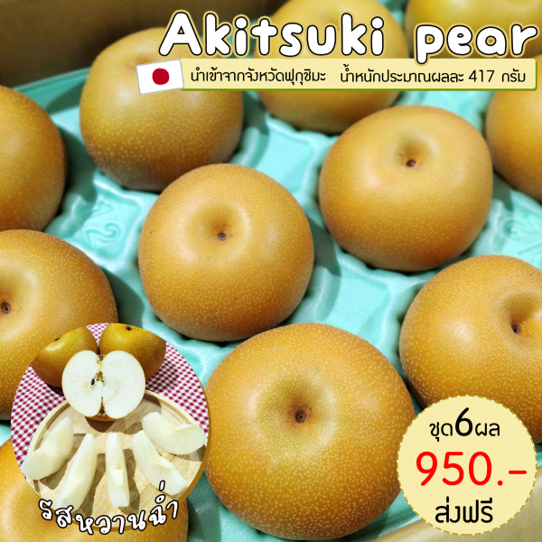Akitsuki pear size 24 ชุด 6 ผล
