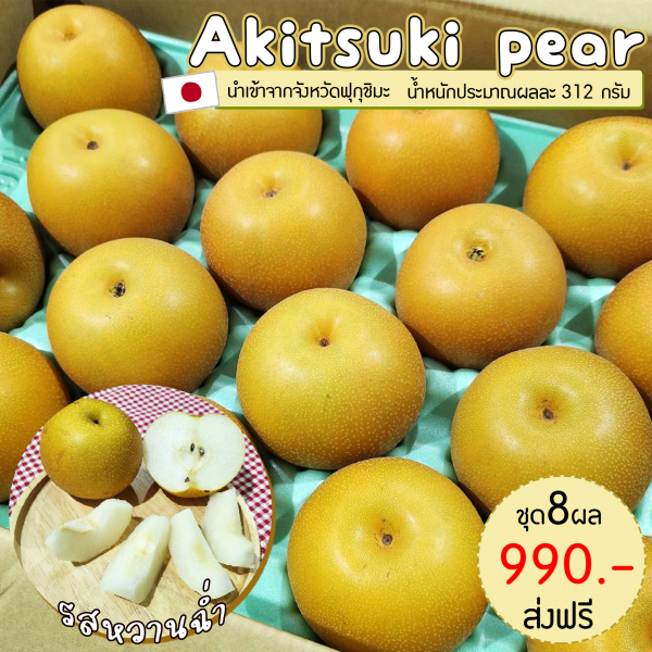 Akitsuki pear size 32 ชุด 8 ผล
