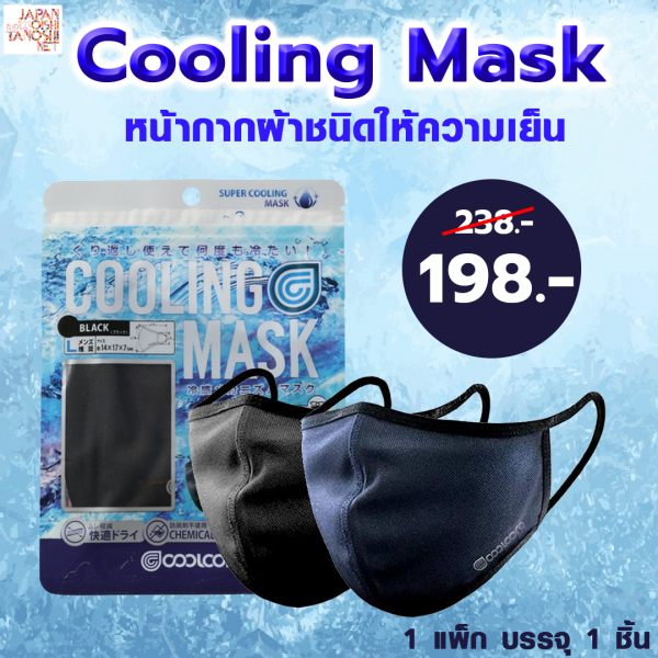 Cooling Mask