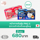 Mask PM2.5 ชุดรวมสำหรับเด็กและผู้ใหญ่