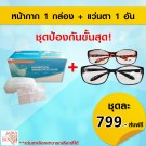 ชุดป้องกันขั้นสุด มาส์ก + แว่น