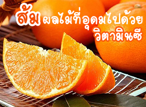 ประโยชน์ของส้ม