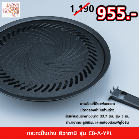 Iwatani Yakiniku Plate CB-P-YPL