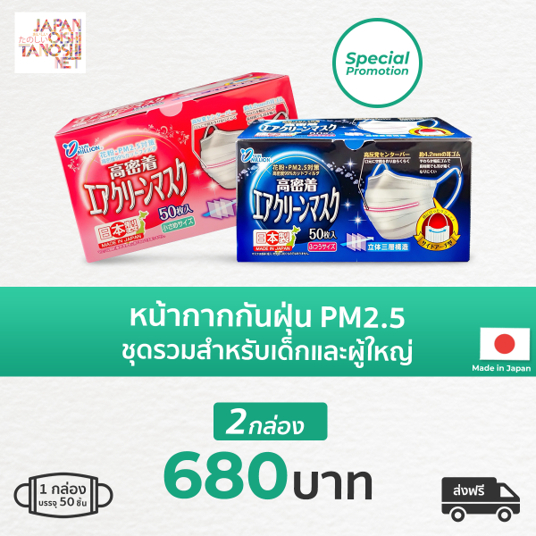 Mask PM2.5 ชุดรวมสำหรับเด็กและผู้ใหญ่