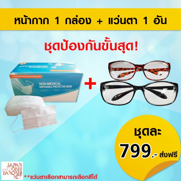 ชุดป้องกันขั้นสุด มาส์ก + แว่น