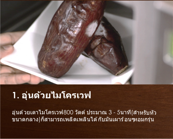 Beniharuka Potato Frozen มันหวานญี่ปุ่นเผาพันธุ์เบนิฮารุกะ (แช่แข็ง)