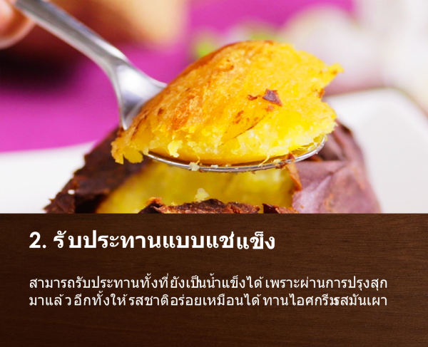 Beniharuka Potato Frozen มันหวานญี่ปุ่นเผาพันธุ์เบนิฮารุกะ (แช่แข็ง)