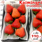 Koiminori Strawberry ชุด 2 แพ็ก