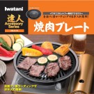 Iwatani Yakiniku Plate CB-A-YPS