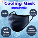 Cooling Mask