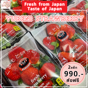 Yubeni Strawberry 2 แพ็ก