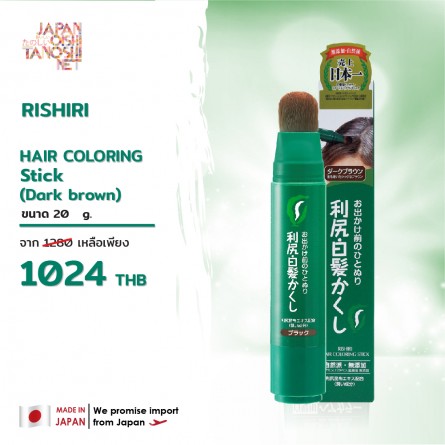 RISHIRI COLORING STICK  (DARK BROWN)