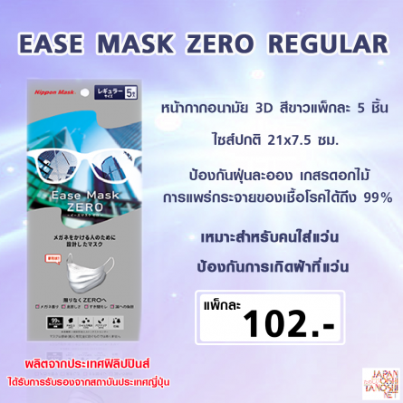 EASE MASK ZERO REGULAR 5P