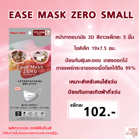 EASE MASK ZERO SMALL 5P