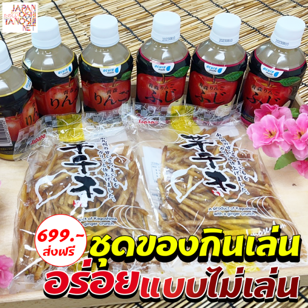 ชุดขนมมันหวาน 2 ห่อ +น้ำแอปเปิล 6 ขวด