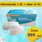 หน้ากากอนามัยป้องกัน 3 ชั้น
