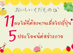 11 ผลไม้ที่ต้องทานเมื่อไปญี่ปุ่น