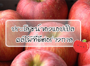 ประโยชน์ของแอปเปิล