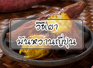 วิธีเผามันญี่ปุ่น
