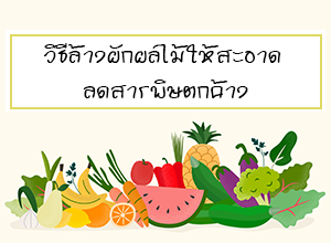 วิธีล้างผักผลไม้